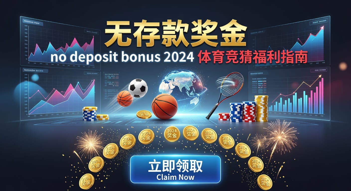 存款 deposit 2026年体育投注实用指南
