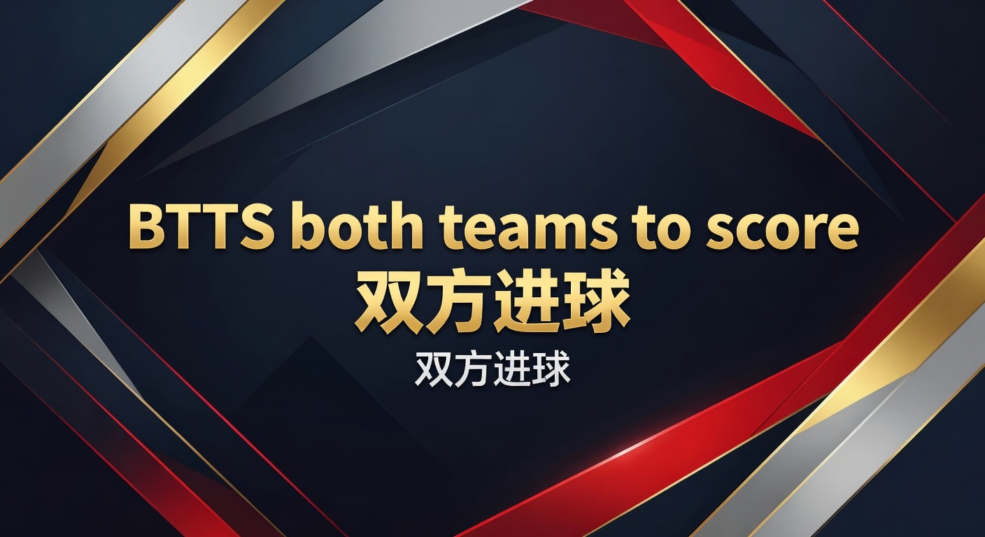 BTTS 双方进球：2026年世界杯投注进阶技巧与策略分析
