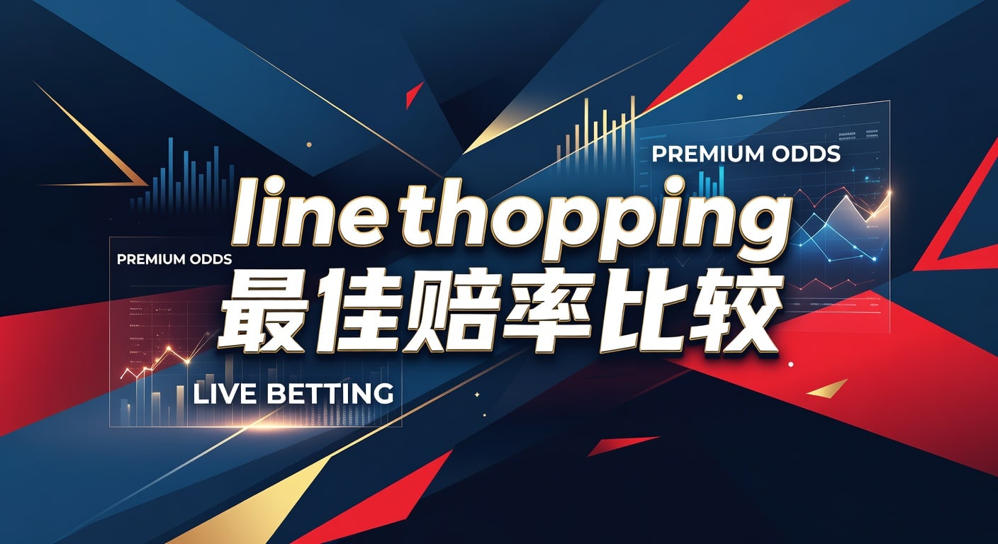 Line Shopping 最佳赔率比较：2026年博彩决策指南