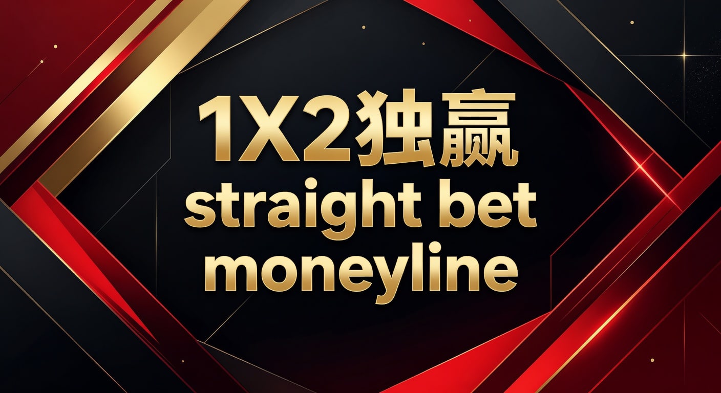1X2 独赢 Straight Bet Moneyline：资深玩家实战解析 (2026年世界杯投注)